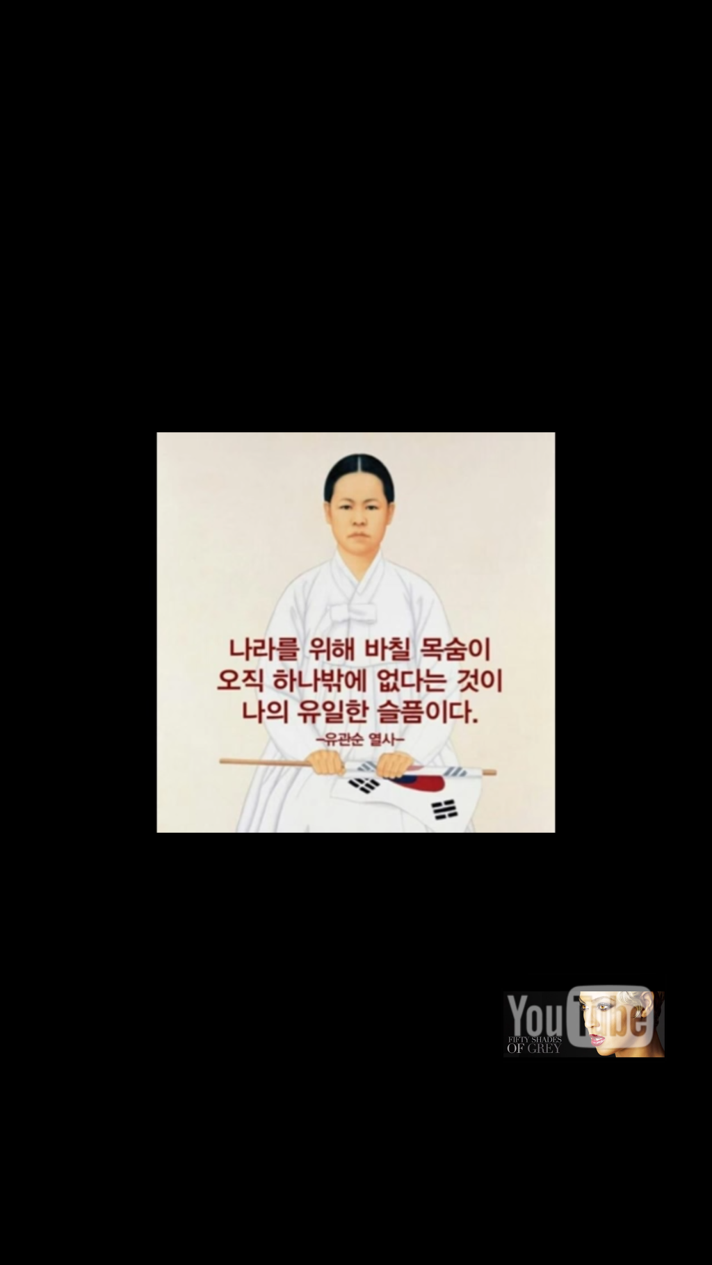 유관순 열사가 형무소에서 당한 일제의 고문중 은폐된 미꾸라지 성고문 | 인스티즈