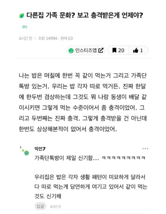 다른집 가족 문화보고 충격받은게 언제야? | 인스티즈