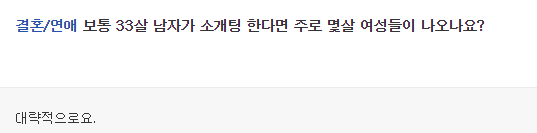 보통 33살 남자가 소개팅 한다면 주로 몇살 여성들이 나오나요? | 인스티즈