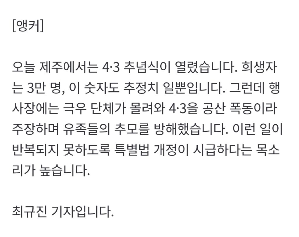 4·3 추념식 몰려온 극우…"너네가 사람이면!" 쓰라린 외침 | 인스티즈