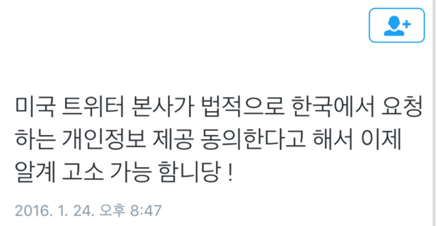 이제 트위터 알계도 고소가능.jpg | 인스티즈