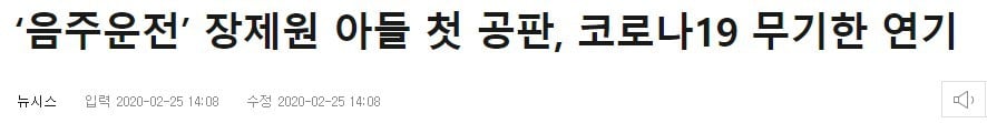 미래통합당 장제원 의원 아들이 묻어준 김재중 음주운전 기록 | 인스티즈