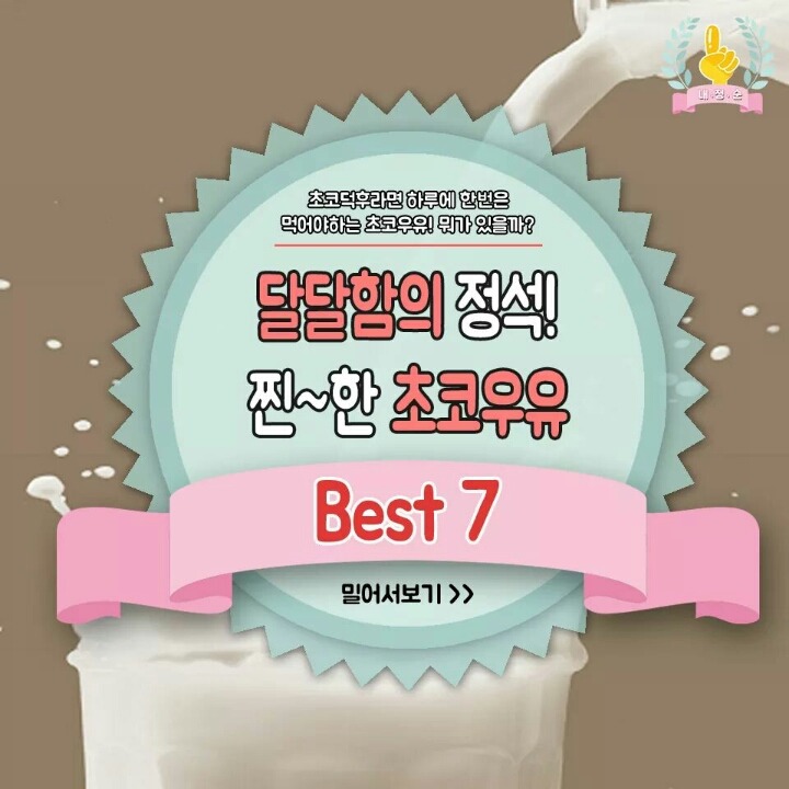 찐한 초코우유 BEST 7 | 인스티즈