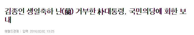 김종인 생일축하 난(蘭) 거부한 朴대통령, 국민의당에 화환 보내 | 인스티즈