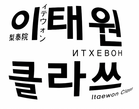 재미로 보는 이태원클라쓰 가상캐스팅 | 인스티즈