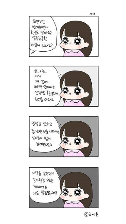 [규찌툰] 밀당을 안하고 쉽게 좋아하는 티를 너무 내면 남자들이 쉽게 질려한다는데 | 인스티즈