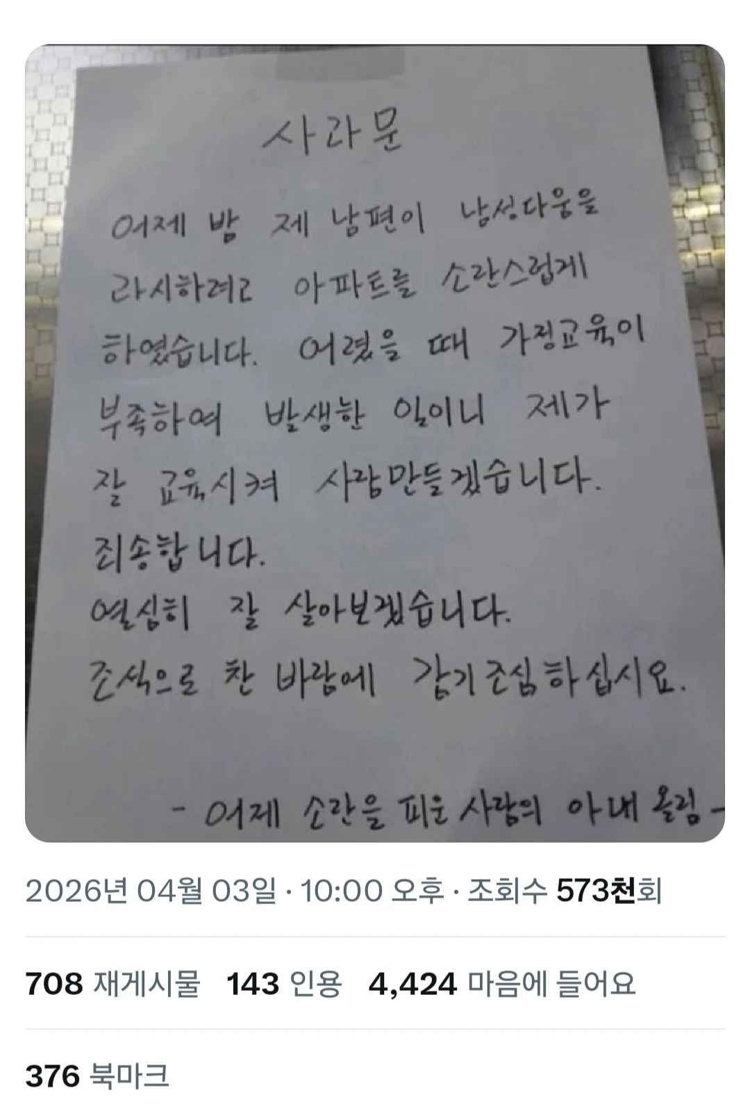 남편이 뭘 했는지 궁금한 사과문 .jpg | 인스티즈