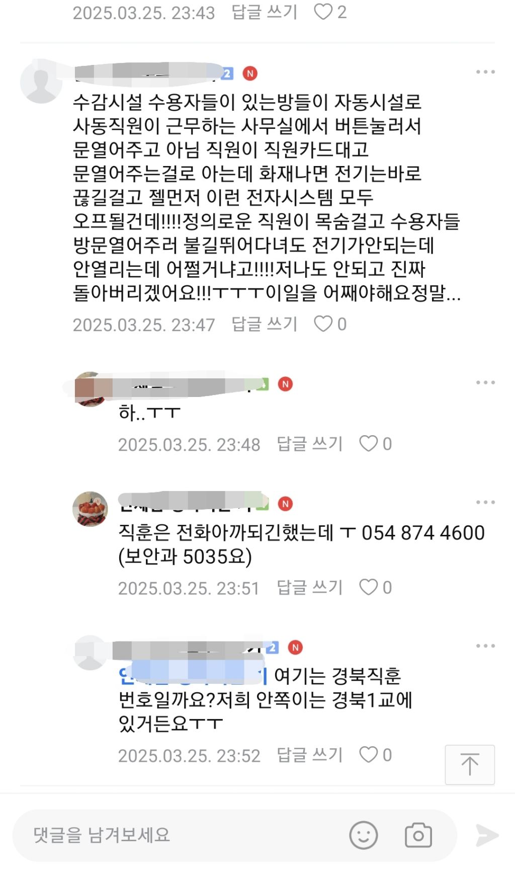 옥바라지 카페에서 소방서 교도소 전화 돌리면서 민원 계속 넣네ㅋㅋㅋ | 인스티즈