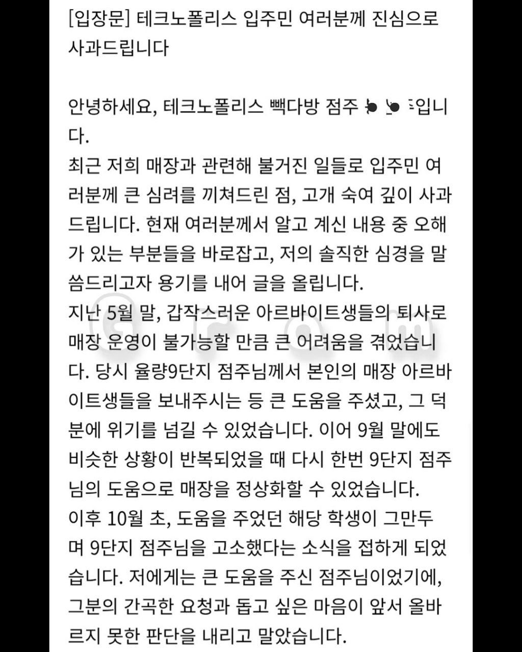 사과문 게시 하고 입주민들한테 더 욕 먹고 있는 청주 테크노폴리스 빽다방 점주 | 인스티즈