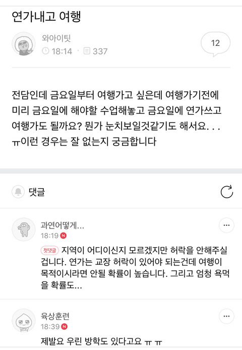학기중에 연가내고 여행가고 싶다는 초등교사.jpg | 인스티즈