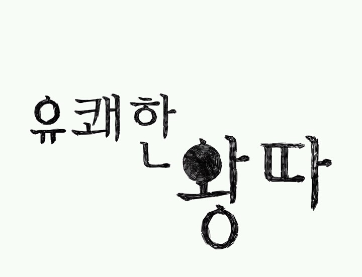 정신이 피폐해지는 웹툰 '유쾌한 왕따' .JPG (혐오주의) | 인스티즈
