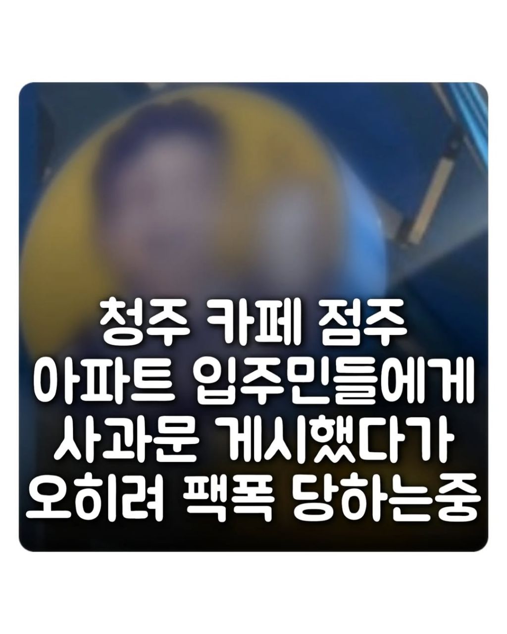 사과문 게시 하고 입주민들한테 더 욕 먹고 있는 청주 테크노폴리스 빽다방 점주 | 인스티즈