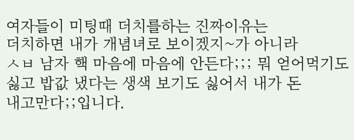 여자들이 미팅 때 더치하는 진짜이유.jpg | 인스티즈