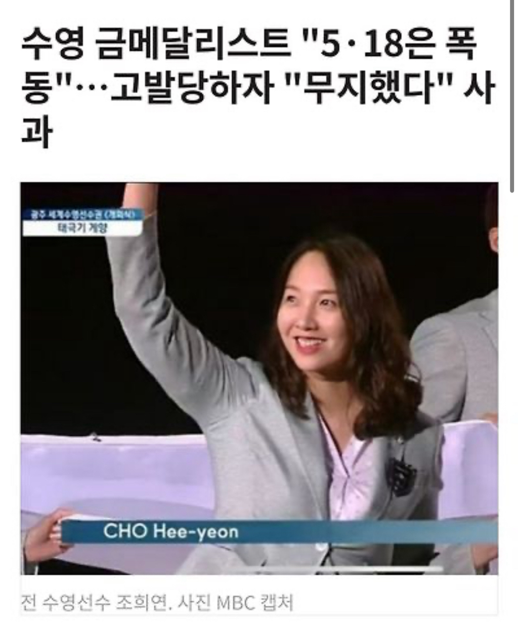 수영 금메달리스트 "5·18은 폭동"…고발당하자 "무지했다" 사과 | 인스티즈