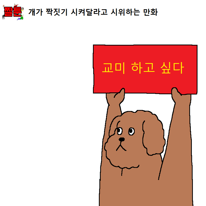 개가 짝짓기 시켜달라고 시위하는 만화 | 인스티즈