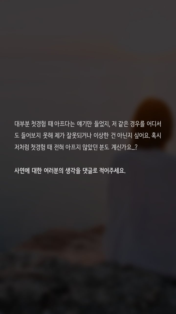 첫경험때 아프지않았던분도 있나요? | 인스티즈