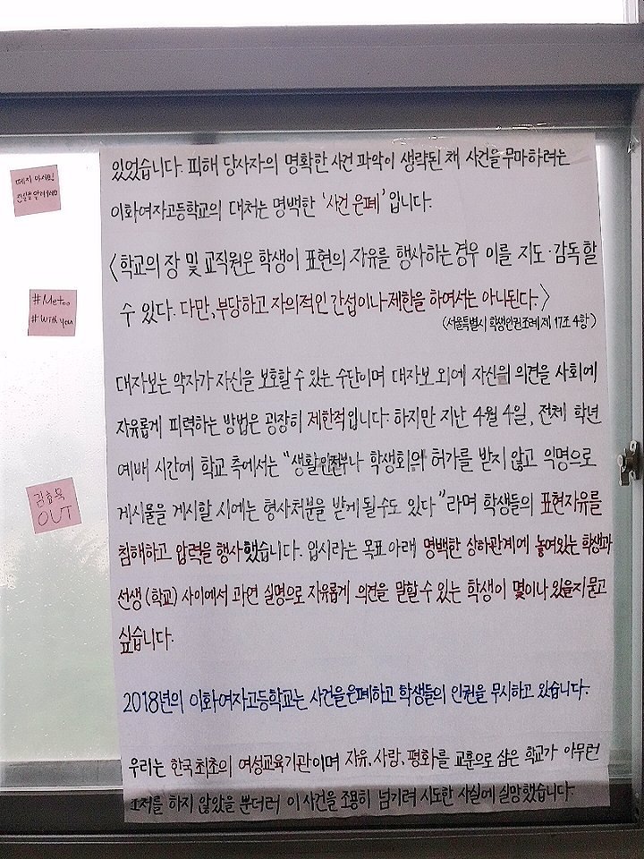 이화 여자 고등학교 미투 올라왔습니다. #Metoo #Withyou +) 부산 동주여고 성폭행 사건에도 관심이 필요해요 | 인스티즈