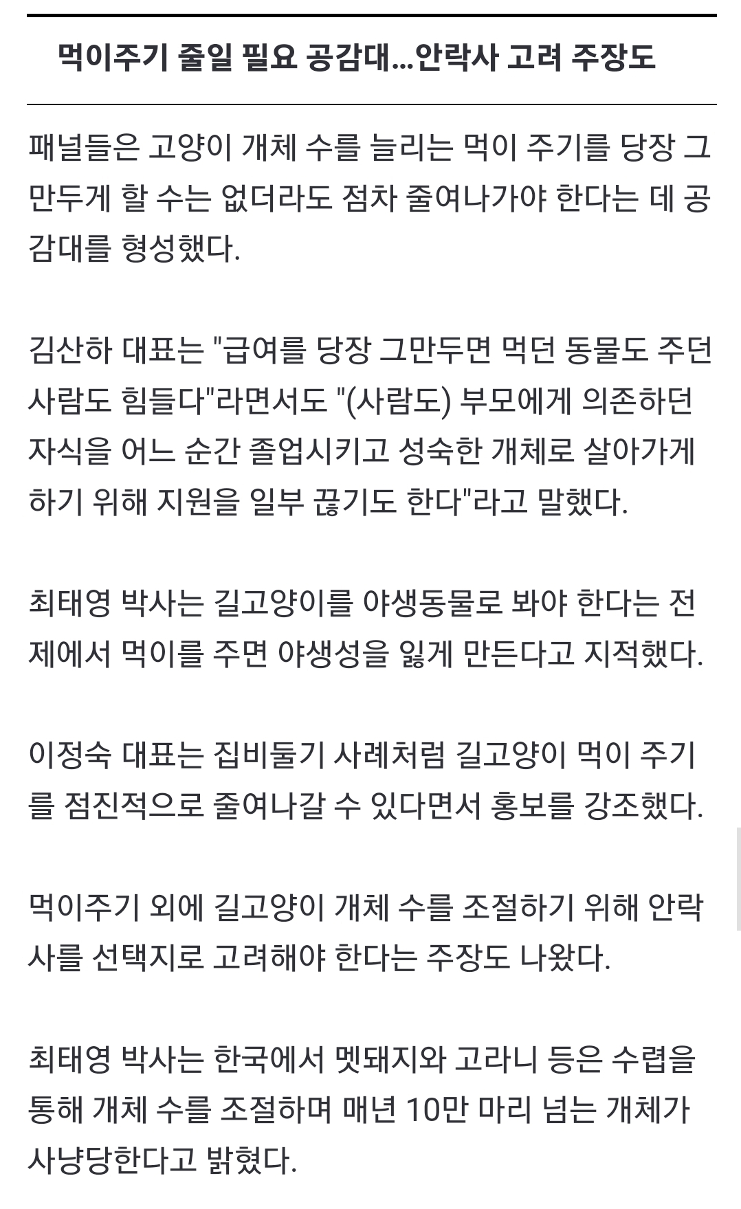 새덕후 참여 토론에서 길고양이 안락사 얘기 나옴.jpg | 인스티즈