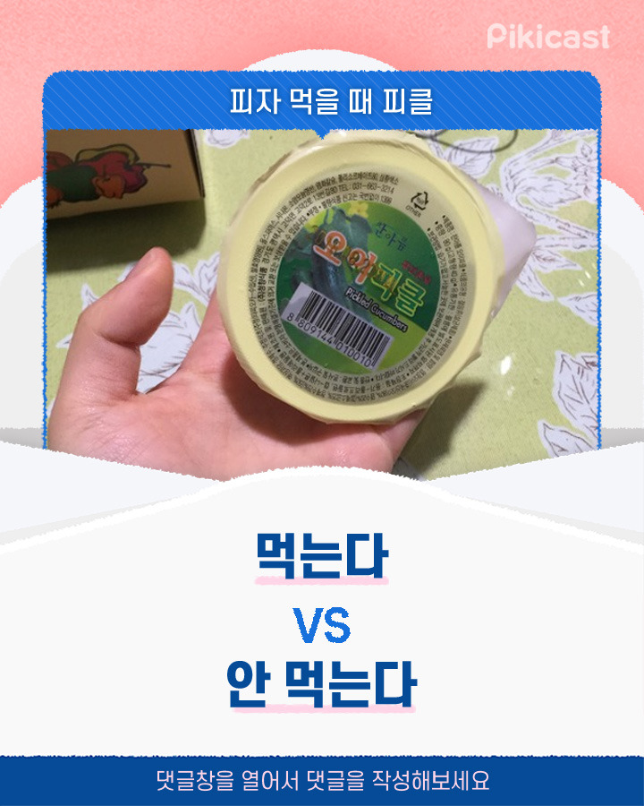치킨 먹을 때 치킨무, 피자 먹을 때 피클 먹는다v안먹는다 | 인스티즈