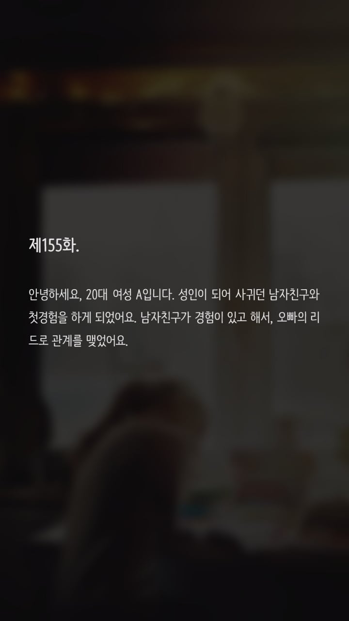 첫경험때 아프지않았던분도 있나요? | 인스티즈