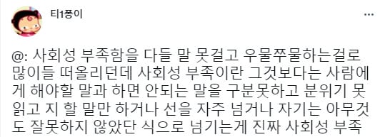 진짜 사회성 부족 vs 가짜 사회성 부족 | 인스티즈