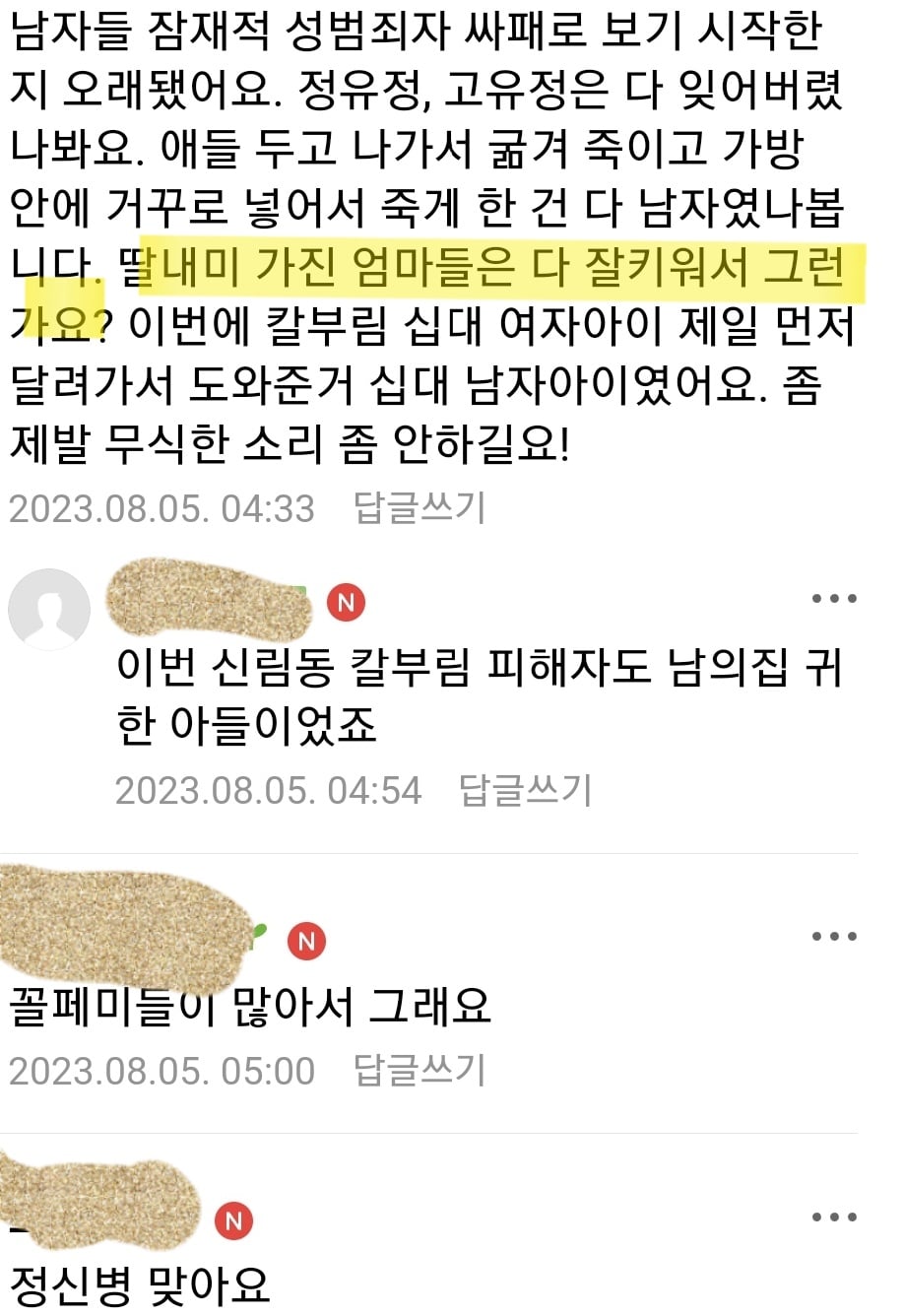 칼부림 사건으로 딸맘 굴절혐오하는 아들맘 | 인스티즈
