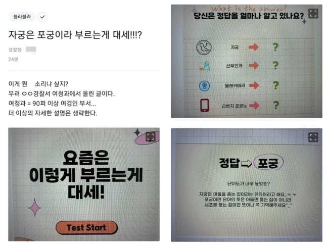 "'자궁'을 '포궁'이라 부르라고요?"…한 경찰서 교육자료에"이게 뭔소리" | 인스티즈