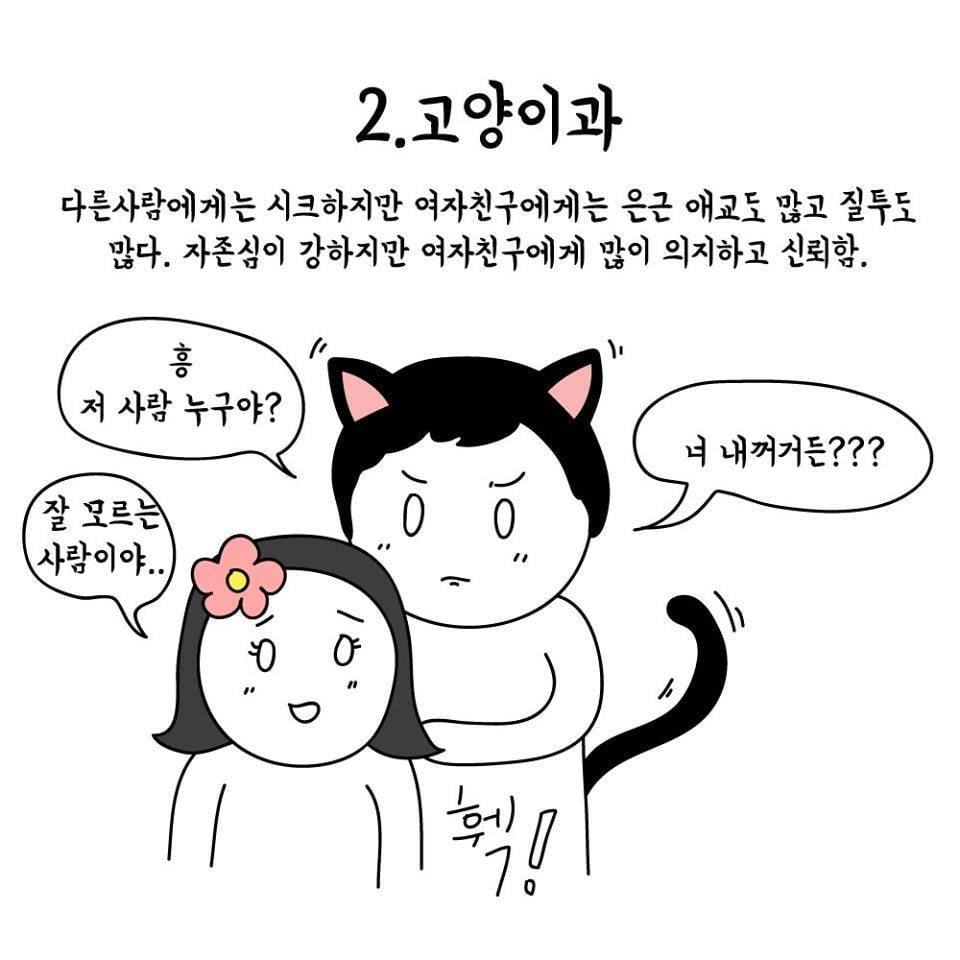 동물과 비교해 보는 남자친구 타입 | 인스티즈