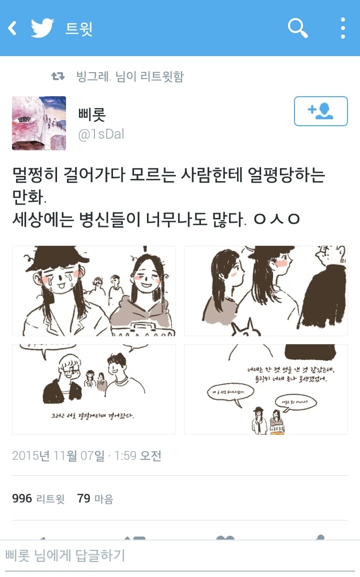 멀쩡히 걸어가다 모르는 사람한테 얼평 당하는 만화 | 인스티즈