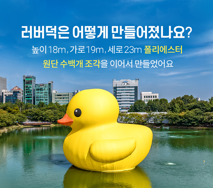 석촌호수에 전시했던 러버덕 재활용해서 파우치 만듦 | 인스티즈