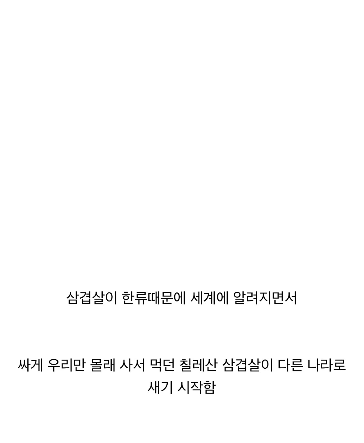 한류로 인한 삼겹살 대참사 | 인스티즈