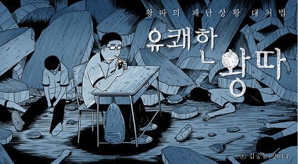 정신이 피폐해지는 웹툰 '유쾌한 왕따' .JPG (혐오주의) | 인스티즈