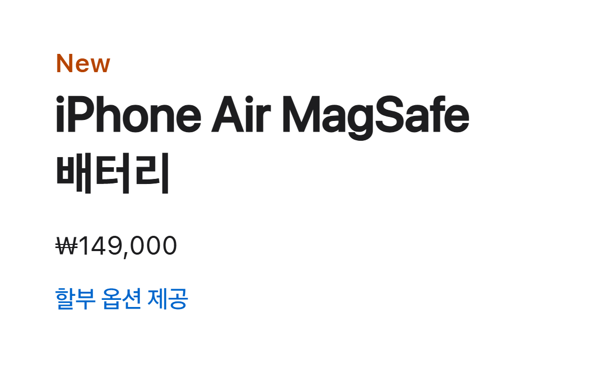 아이폰 에어 전용 맥세이프 보조배터리 가격.jpg | 인스티즈