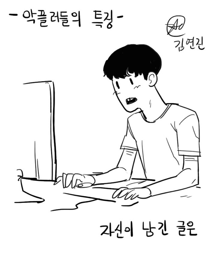 악플러들의 특징 | 인스티즈