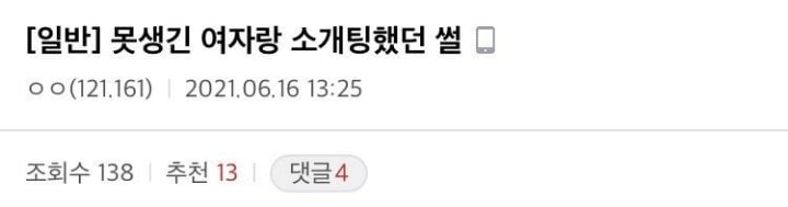 못생긴 여자랑 소개팅 한 디씨인.jpg | 인스티즈