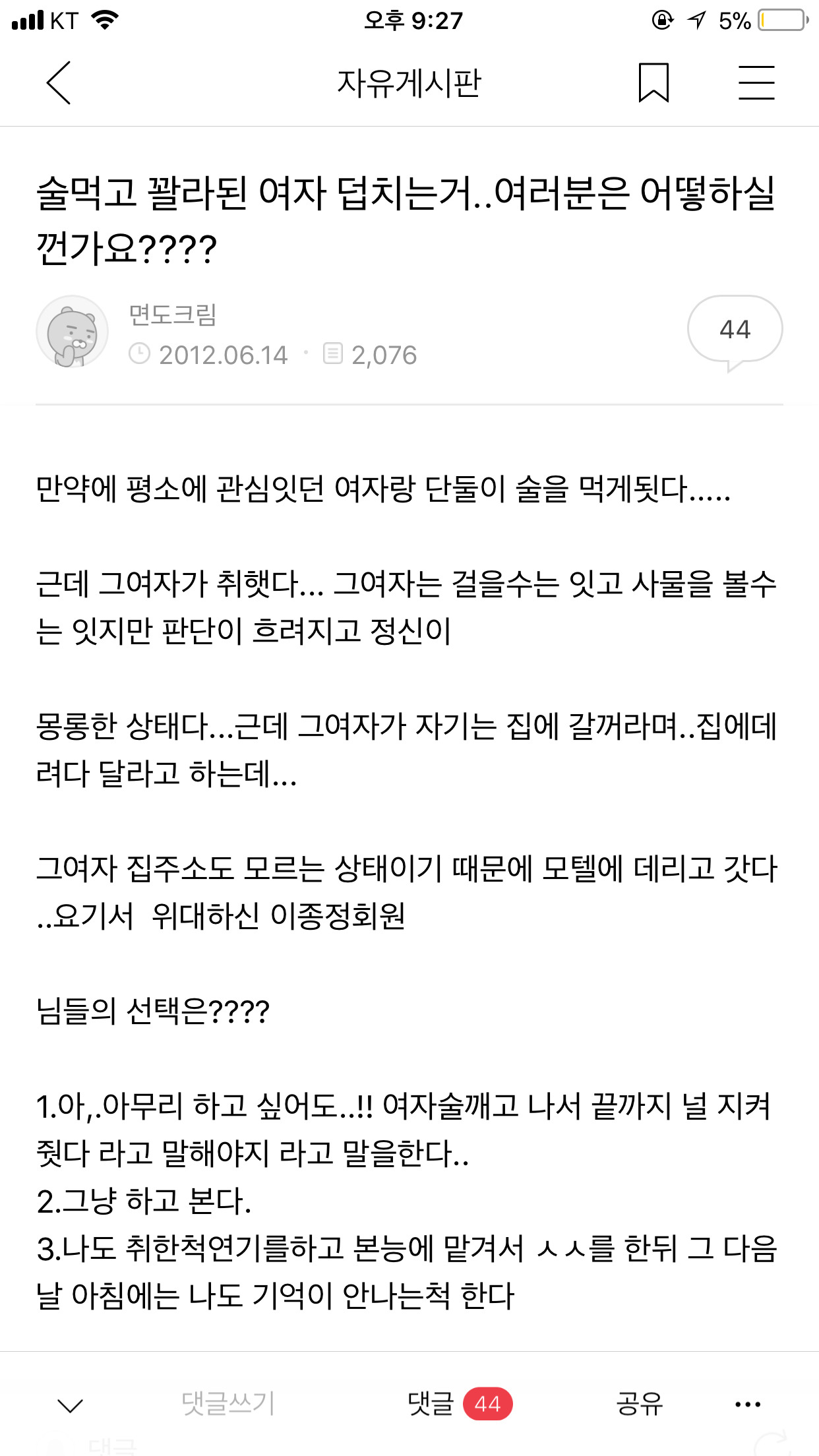 술먹고 꽐라된 여자 덥치는거..여러분은 어떻하실껀가요???? | 인스티즈