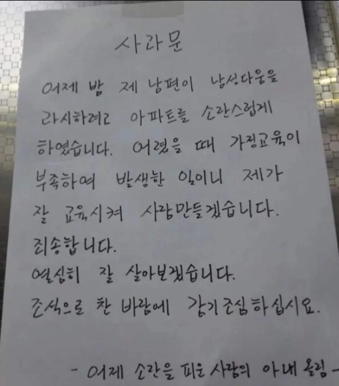 어느 아파트에 올라온 사과문 | 인스티즈