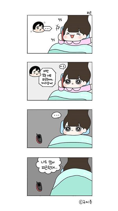 [규찌툰] 밀당을 안하고 쉽게 좋아하는 티를 너무 내면 남자들이 쉽게 질려한다는데 | 인스티즈