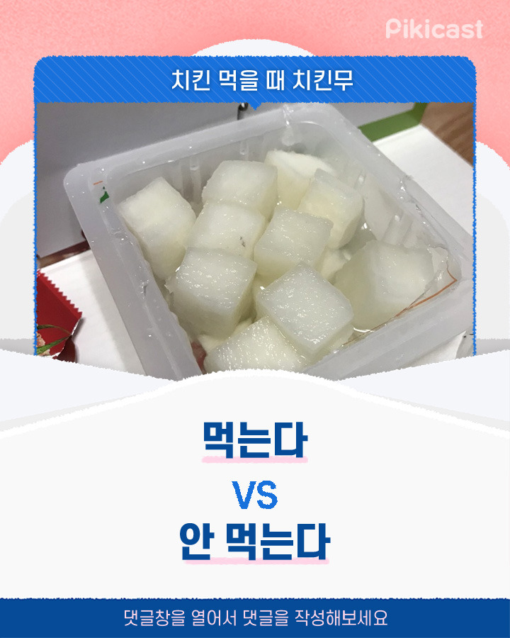 치킨 먹을 때 치킨무, 피자 먹을 때 피클 먹는다v안먹는다 | 인스티즈