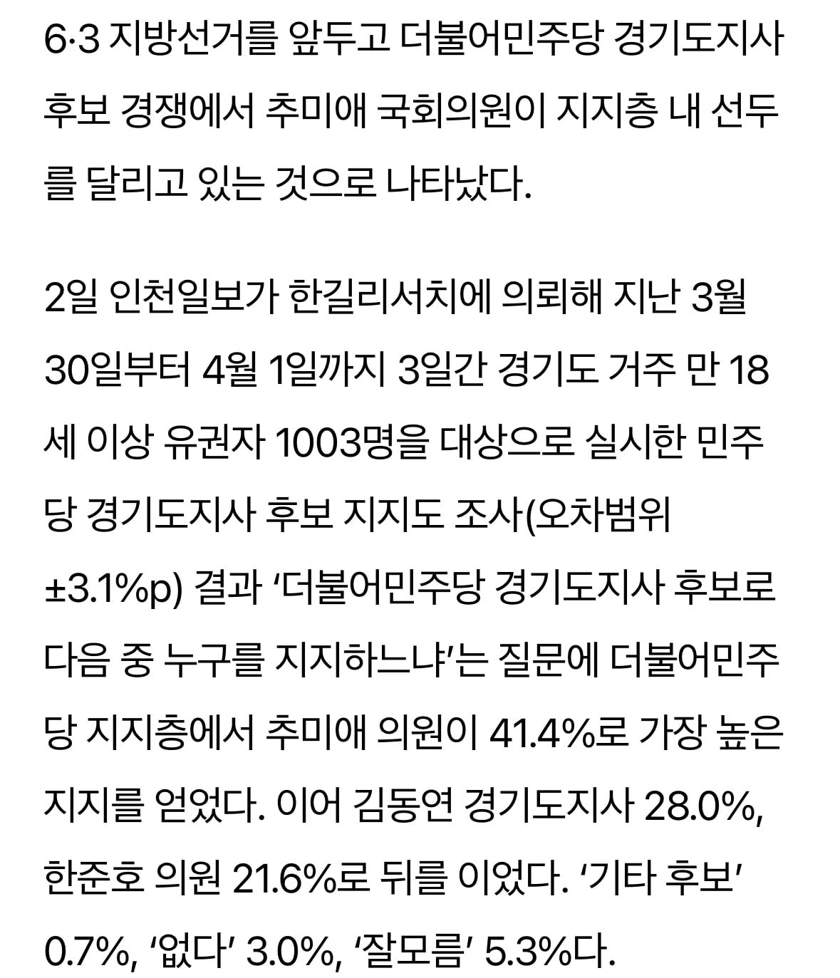 더불어민주당 지지층 경기도지사 1강2중⋯추미애 40%대 | 인스티즈