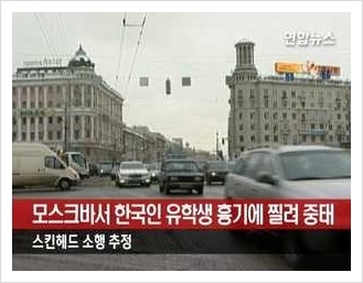 동양인들이 러시아 여행 갈 때 조심해야 하는 이유 .jpg | 인스티즈