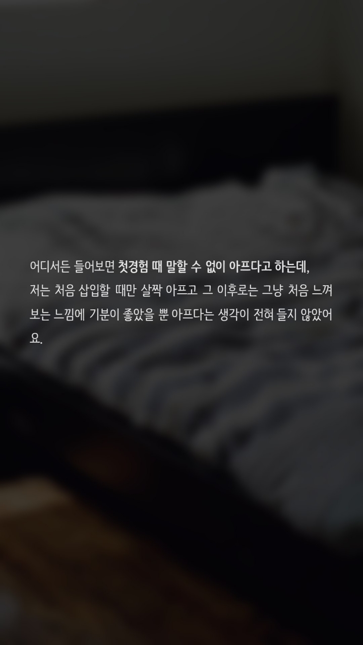첫경험때 아프지않았던분도 있나요? | 인스티즈