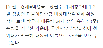 김종인 생일축하 난(蘭) 거부한 朴대통령, 국민의당에 화환 보내 | 인스티즈