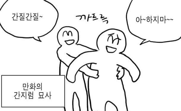 간지럼 잘 타는 사람 공감.jpg | 인스티즈