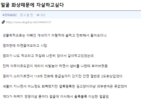 얼굴 화상 때문에 자살하고 싶다 | 인스티즈