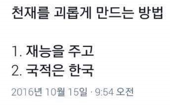 천재를 괴롭게 만드는법 | 인스티즈