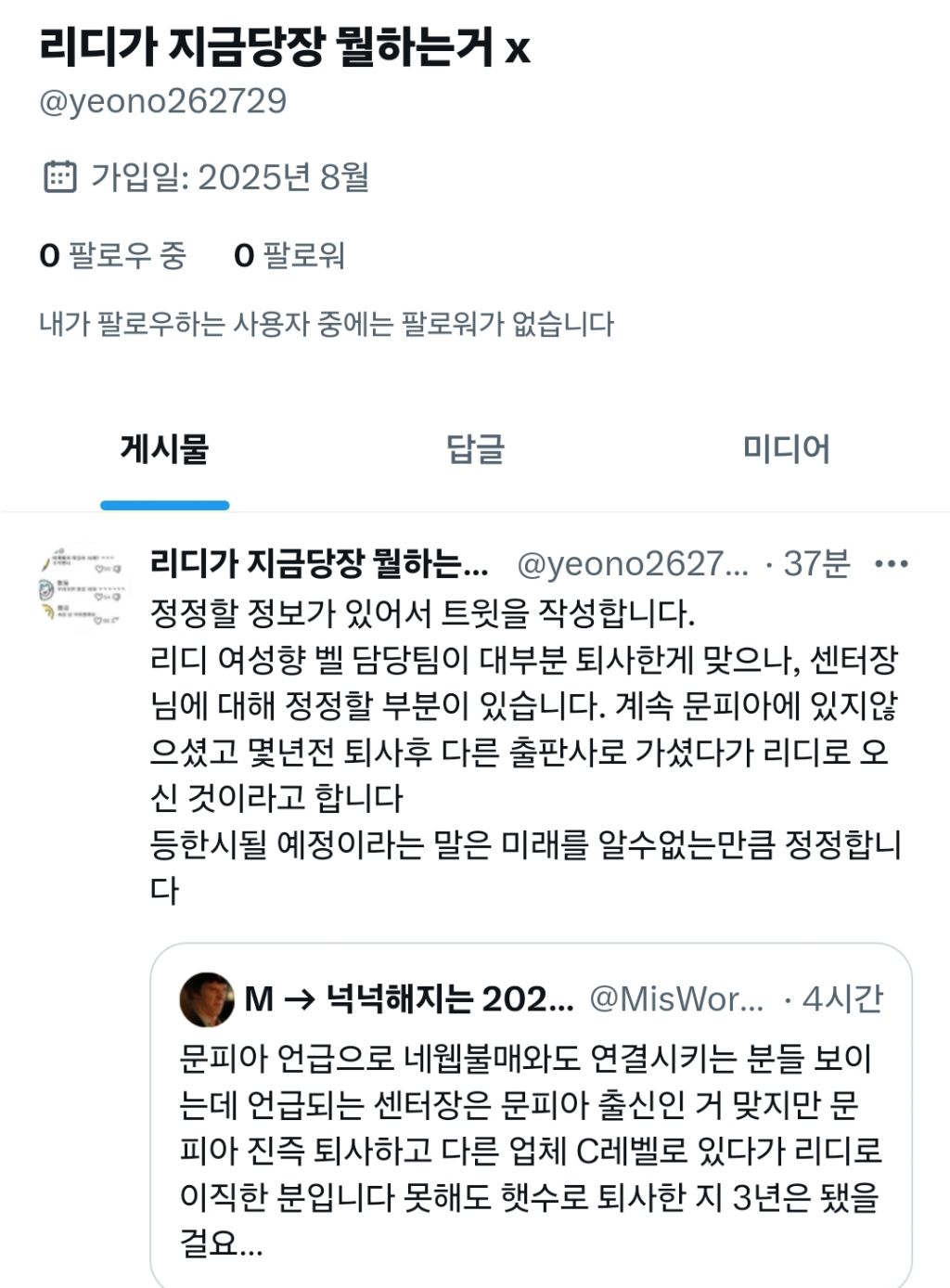 루머가 퍼지는 과정을 보여준 리디 단체퇴사 사건.jpg | 인스티즈
