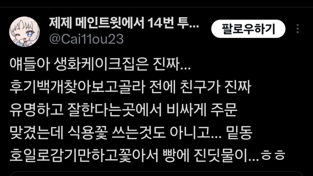 생화 케이크 사먹지 마세요 | 인스티즈