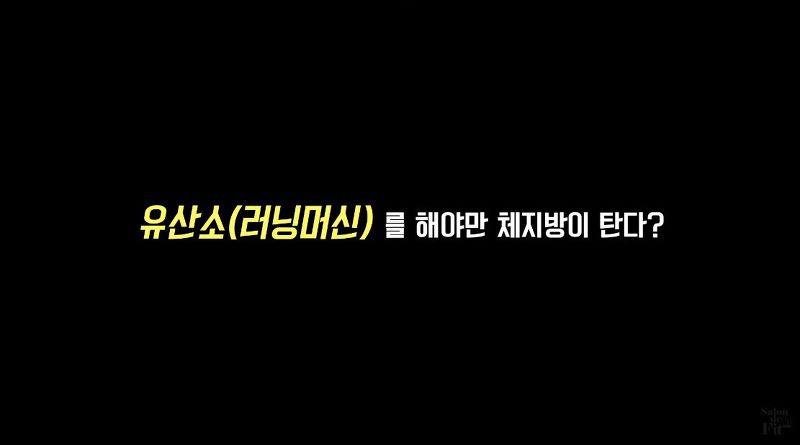 러닝머신을 해야만 체지방이 빠진다? (유산소 다이어트 진실) | 인스티즈