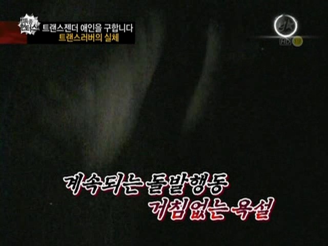 트랜스젠더들이 남자를 쉽게 못만나는 이유(충격주의) | 인스티즈